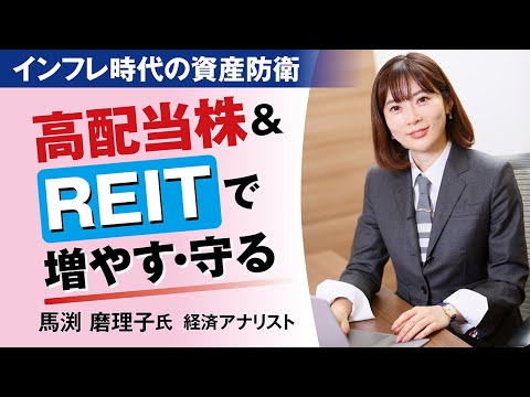 高配当株 REITで増やす 守る インフレ時代の資産防衛 日経マネーのまなび