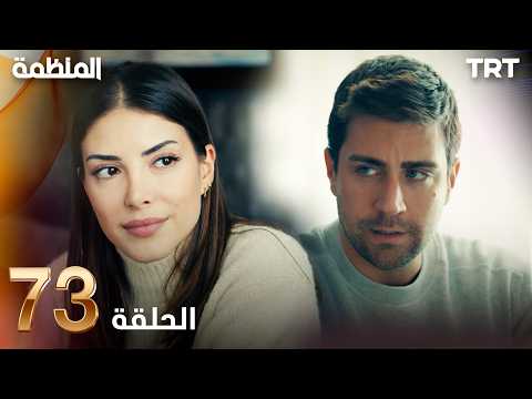 مسلسل المنظمة الحلقة 73