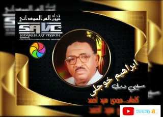 ايراهيم خوجلى سيبي دربي