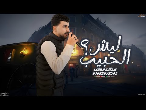 ليش الحبيب عبدالله الو شعر