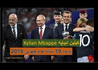 Kylian Mbappé CKG کیلین ام باپه پدیده 19 ساله جام جهانی 2018