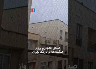 صدای انفجار و پرواز جنگنده ها در نارمک تهران
