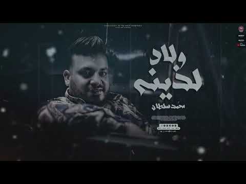 اغنيه ولاد لذينه 2023 بتوع مصالح ويساتر مفهموش حد صالح محمد سلطان اغانى 2023