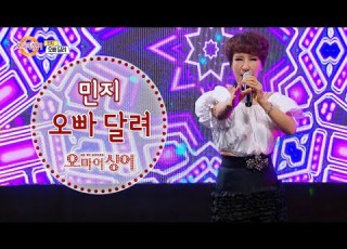  오빠달려 민지 오마이싱어 2020 09 11