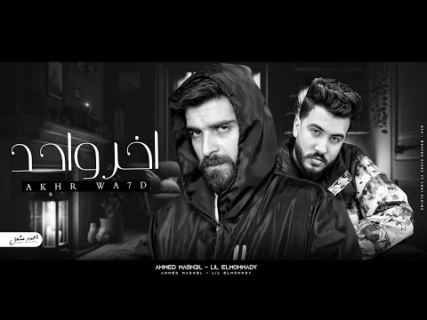 أغنية كنت انا ديما اخر واحد يفتكروه احمد مشعل و ليل المحمدي Audio A5er Wa7ed Ahmed Mashal