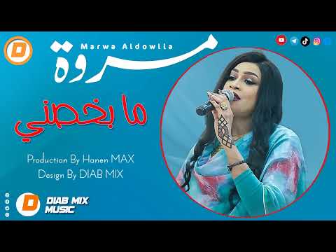 جديد مروة الدولية ما بخصني اغاني سودانية 2023