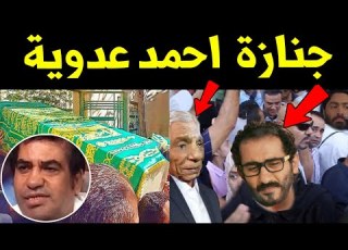 جنازة أحمد عدوية و بكاء وحزن فنانين الزمن الجميل و الزعيم عادل امام على الفنان احمد عدوية اليوم