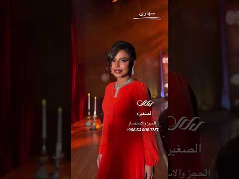 دلال الصغيرة سهارى جلسة 2026