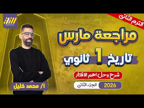مراجعه فبراير تاريخ اولي ثانوي تاريخ اولى ثانوي الترم الثاني الجزء الثاني