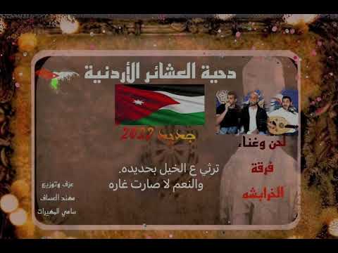 دحية هجيني العشائر الأردنية جديد 2022 لحن وغناء فرقة الخرابشة دحية هجيني العشائر الأردنية جديد 2022 لحن وغناء فرقة الخرابشة