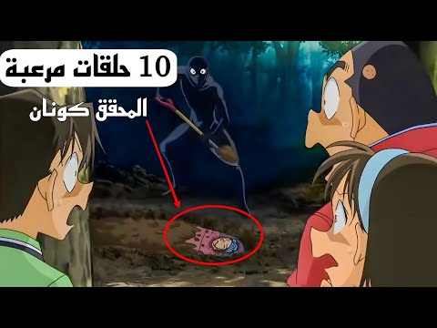 10 حلقات مرعبة في انمي المحقق كونان
