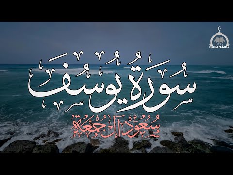 سورة يوسف كاملة القارئ سعود آل جمعة 4k