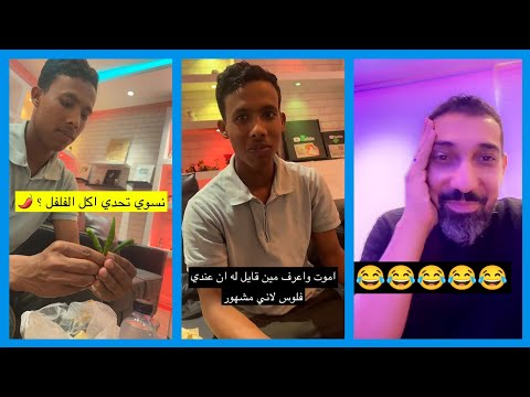 العامل يسوي تحدي اكل الفلفل الحار مع عبدالرحيم سناب عبدالرحيم Bingoo