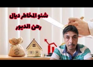 الرهن أو رهين الديور كيفاش كيدار شنو كيقول القانون فيه شنو المخاطر ديالو و كيفاش تحمي رزقك