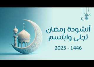  أنشودة رمضان تجل ى وابتسم