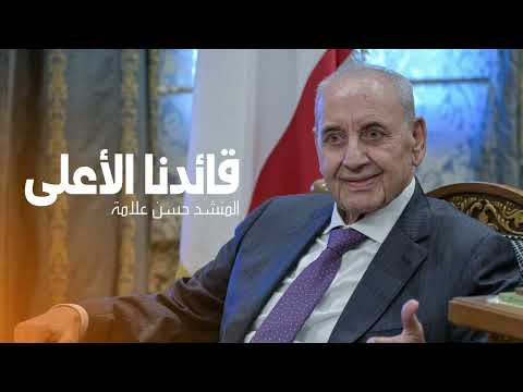 جديد نشيد قائدنا الأعلى المنشد حسن علامة