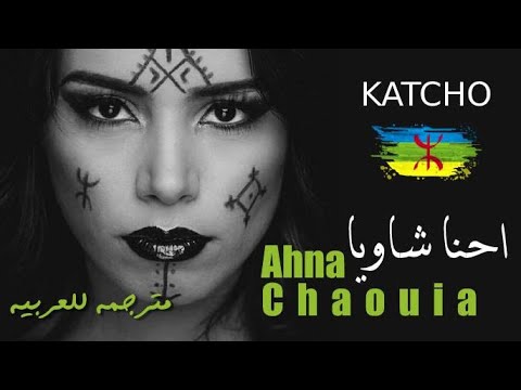 كاتشو احنا شاوية مترجمة KATCHO Ahna Chaouia