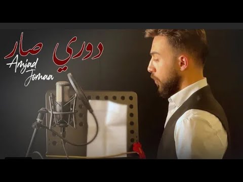 أمجد جمعة امي وحده رفيقة دربي 2021