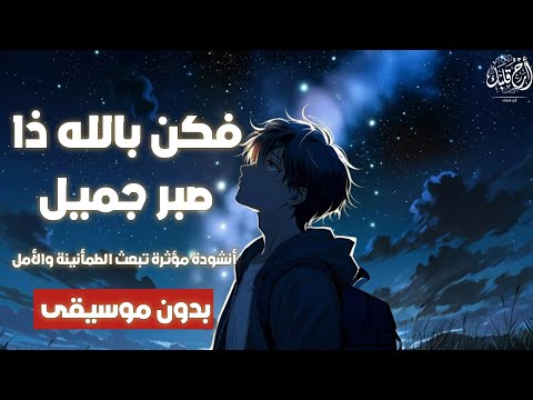 فكن بالله ذا صبر جميل أنشودة مؤثرة تبعث الطمأنينة والأمل