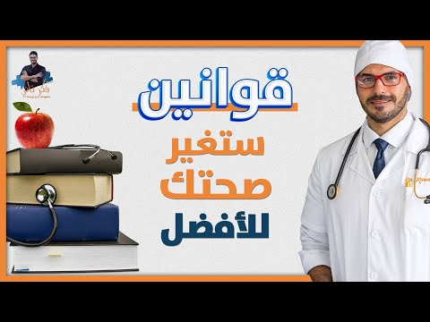 افضل ماسمعت للحفاظ على الصحة غير حياتك وانضم لطريق الوعى الصحى