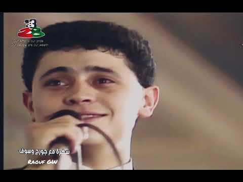 كنتي بنت تلات سنين جورج وسوف