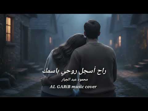 AL GARiB Music Cover راح أسجل روحي باسمك