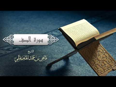 الشيخ ماهر المعيقلي سورة الصف النسخة الأصلية Surat As Saff Official Audio