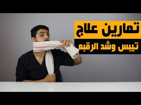 علاج الم وتشنج وشد الرقبه بعد الاستيقاظ من النوم صحيت مش عارف احرك رقبتي علاج تصلب الرقبه