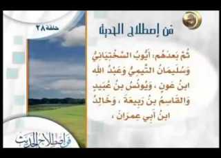 فن إصطلاح الحديث قناة المجد للحديث النبوى 28