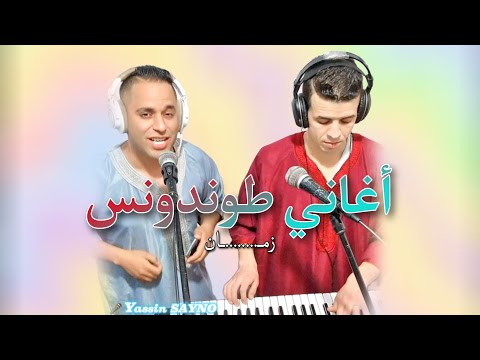 Yassin SAYNO Tfakri Kifach Konti تفكري كيفاش كنتي ياسين صاينو