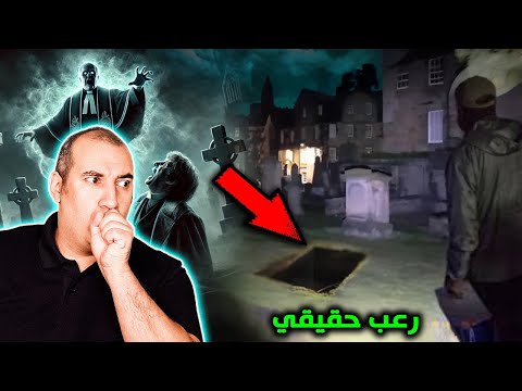 رجل مشرد يقع عن طريق الخطأ في أخطر مقبرة في أوروبا قصة رعب حقيقية
