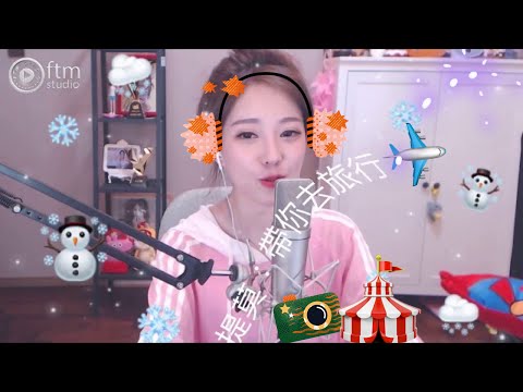 馮提莫 帶你去旅行 一首非常好聽的旅行 歌曲