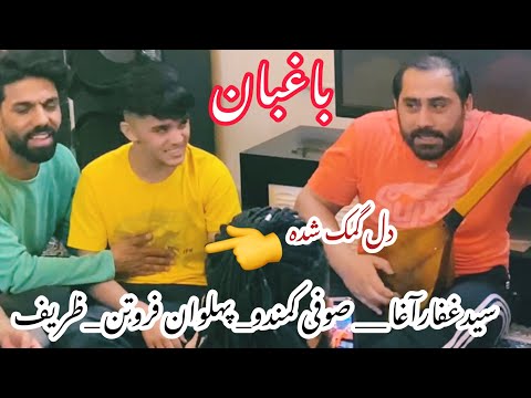 Sayed Ghafar Sofi Commando Pahlawan Frotan سیدغفارآغا صوفی کمندو پهلوان فروتن آهنگ باغبان