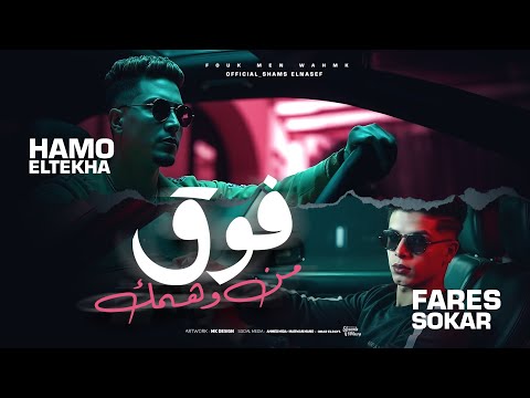 مهرجان فوق من وهمك الشارع اتحول اوضه 5 حمو الطيخا و فارس سكر توزيع ماندو العالمي 2025 مهرجان فوق من وهمك الشارع اتحول اوضه 5 حمو الطيخا و فارس سكر توزيع ماندو العالمي 2025