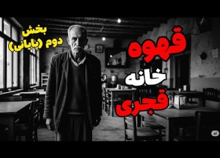  داستان ترسناک قهوه خانه قجری بخش دوم و پایانی