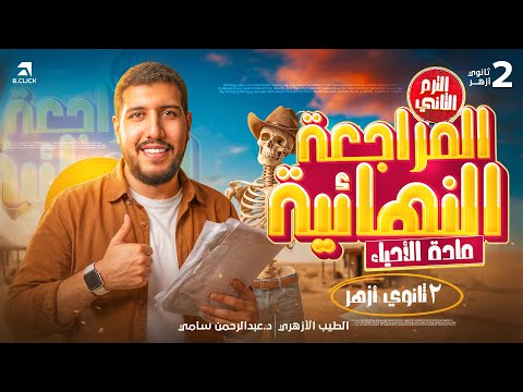 مراجعة أحياء ٢ ثانوي أزهر ترم تاني في ١٢ ساعة فقط تحدي الطبيب الأزهري مراجعة أحياء ٢ ثانوي أزهر ترم تاني في ١٢ ساعة فقط تحدي الطبيب الأزهري