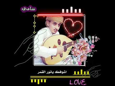 سامي بن عطيه اليافعي شوفتك يانور القمر تضيع قلوب ال هاه اشوفك ياذاك القمر حيا الله ذاك المكان