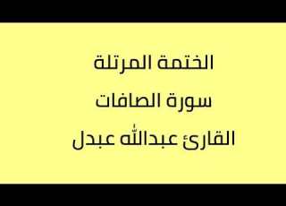 سورة الصافات القارئ عبدالله عبدل