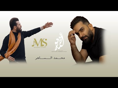 محمد الساهر ملك الأخراج أعدام