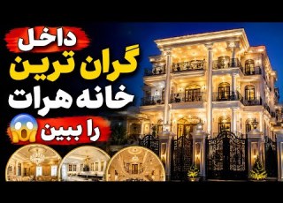 Inside A Stunning 400m Palace In Herat Luxury House Tour تور خانه لوکس خیره کننده ۴۰۰ متری