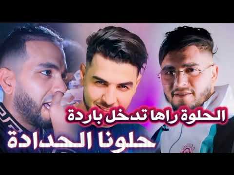 Cheb Sisiyou 2024 الحلوة راها تدخل باردة حلونا الحدادة Cheb Sisiyou 2024 الحلوة راها تدخل باردة حلونا الحدادة