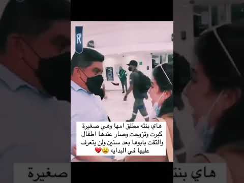 هاي بنته مطلق امها وهي صغيرة كبرت وتزوجت وصار عندها أطفال والتقت بابوها بعد سنين ولن يتعرف عليها هاي بنته مطلق امها وهي صغيرة كبرت وتزوجت وصار عندها أطفال والتقت بابوها بعد سنين ولن يتعرف عليها