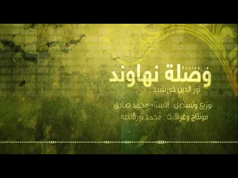 وصلة نهاوند نور الدين خورشيد