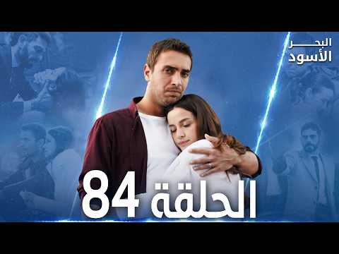 مسلسل البحر الأسود الحلقة 84 مدبلج الموسم الثاني