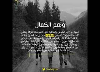 بودكاست أبجورة وهم الكمال