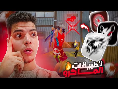 جربت تطبيقات ماكرو الهيد شوت البرازيليه السريه في فري فاير وما هو افضل تطبيق ماكرو