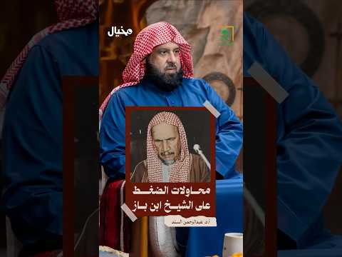 المضايقات التي واجهها الشيخ ابن باز رحمه الله وكيف كان أثرها عليه عبدالرحمن السند في مخيال رمضان