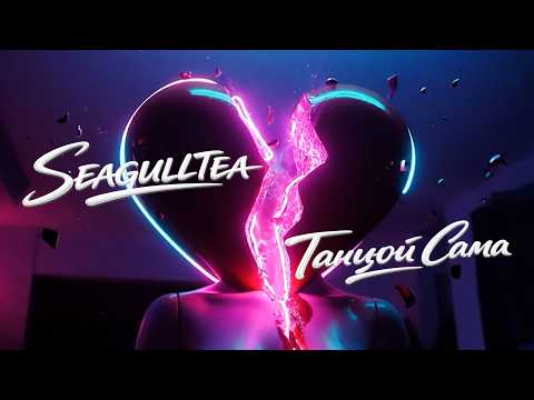 SEAGULLTEA Танцюй Сама Official Video Українська музика 2026