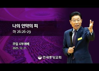 주일4부 주일밤예배 나의 언약의 피 2025 12 21 연세중앙교회 윤석전 목사