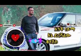 An Dhufeen Jira አንች ነይማ በአማረኛ ተዘፈነ Amharic Music 2026 Dawit Mekonnen An Dhufeen Jira አንች ነይማ በአማረኛ ተዘፈነ Amharic Music 2026 Dawit Mekonnen